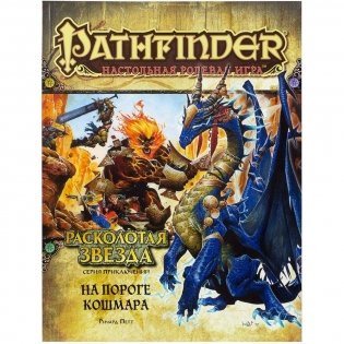 Pathfinder. Серия приключений "Расколотая звезда", выпуск №5: "На пороге кошмара". Дополнение фото книги