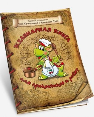 Кулинарная книга для дракончиков и ребят (коричневая) фото книги