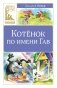 Котенок по имени Гав фото книги маленькое 2