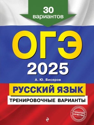 ОГЭ-2025. Русский язык. Тренировочные варианты. 30 вариантов фото книги