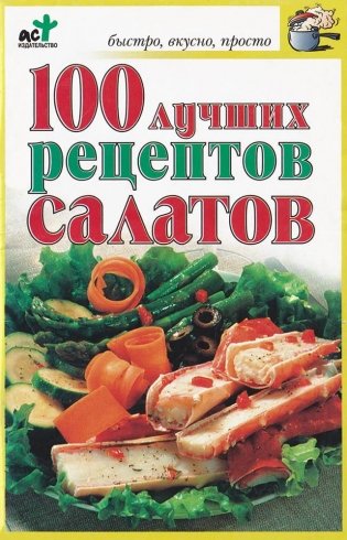 100 лучших рецептов салатов фото книги