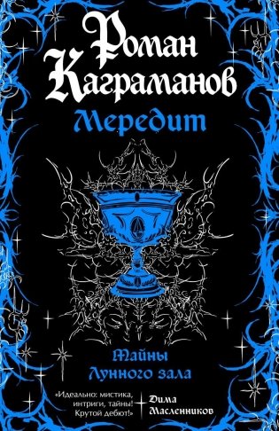 Мередит. Тайны Лунного зала фото книги