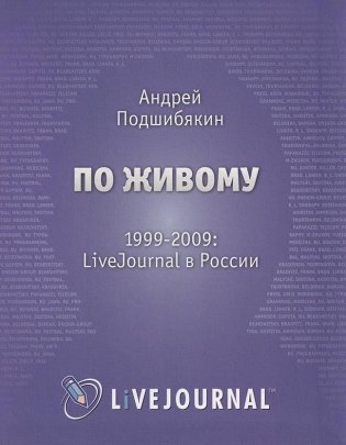 По живому. 1999-2009. LiveJournal в России фото книги