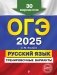 ОГЭ-2025. Русский язык. Тренировочные варианты. 30 вариантов фото книги маленькое 2