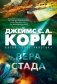 Пленник. Война покоренных. Книга 2. Вера стада фото книги маленькое 2