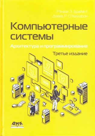 Компьютерные системы. Архитектура и программирование фото книги