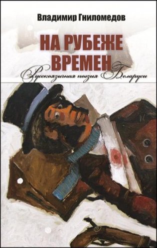На рубеже времён. Русскоязычная поэзия Беларуси фото книги