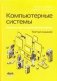 Компьютерные системы. Архитектура и программирование фото книги маленькое 2