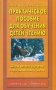 Практическое пособие для обучения детей чтению фото книги маленькое 2