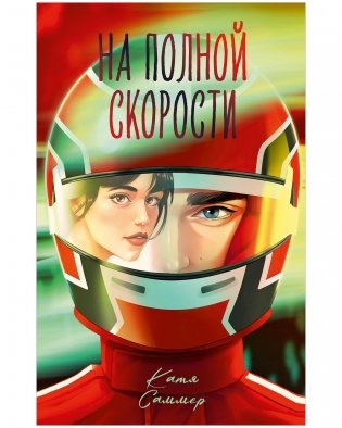 На полной скорости (подарочное) фото книги