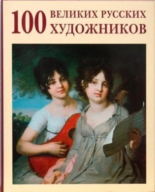 100 великих русских художников (кожаный переплет) фото книги