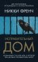 Исправительный дом фото книги маленькое 2