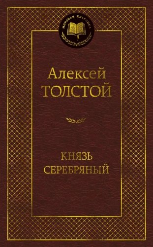Князь Серебряный фото книги