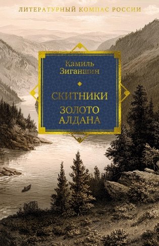 Скитники. Золото Алдана фото книги