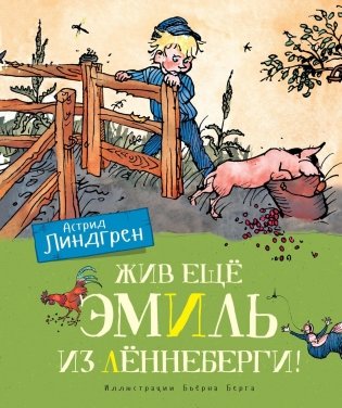 Жив ещё Эмиль из Лённеберги! фото книги