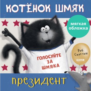 Котенок Шмяк - президент (мягкая обложка) фото книги