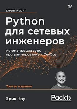 Python для сетевых инженеров. Автоматизация сети, программирование и DevOps фото книги
