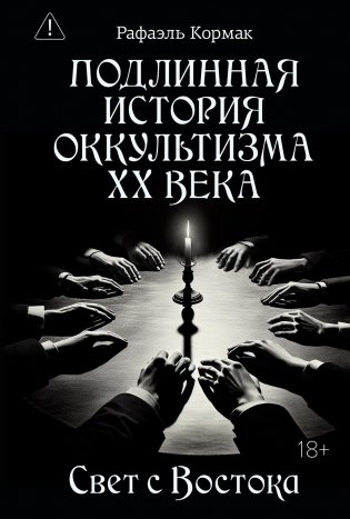 Подлинная история оккультизма XX века. Свет с Востока фото книги