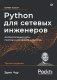 Python для сетевых инженеров. Автоматизация сети, программирование и DevOps фото книги маленькое 2