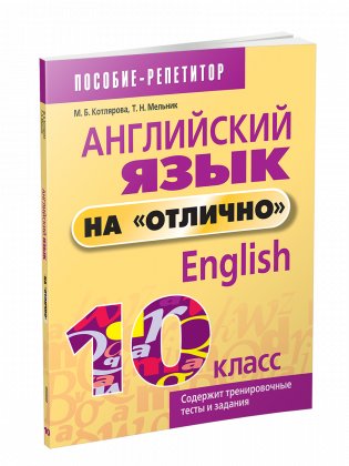 Английский язык на «отлично». 10 класс фото книги