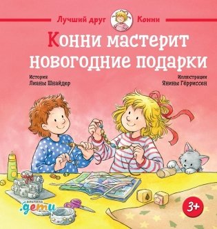 Конни мастерит новогодние подарки фото книги