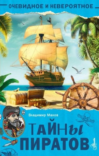 Тайны пиратов фото книги