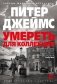 Умереть для коллекции фото книги маленькое 2