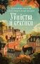 Убийства и кексики. Детективное агентство «Благотворительный магазин» (#1) фото книги маленькое 2