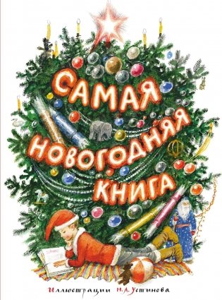 Самая новогодняя книга фото книги