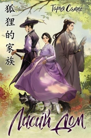 Лисий дом фото книги