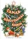 Самая новогодняя книга фото книги маленькое 2