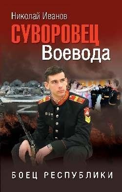 Суворовец Воевода фото книги