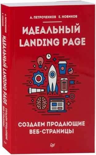 Идеальный Landing Page. Создаем продающие веб-страницы фото книги