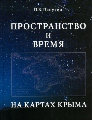 Пространство и время на картах Крыма фото книги