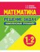 Математика. Решение задач. Комплексный тренажер. 1-2 класс фото книги маленькое 2