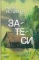 Затеси фото книги маленькое 2