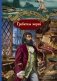 Грабители морей фото книги маленькое 2