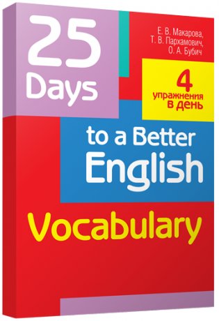 25 Days to a Better English. Vocabulary фото книги