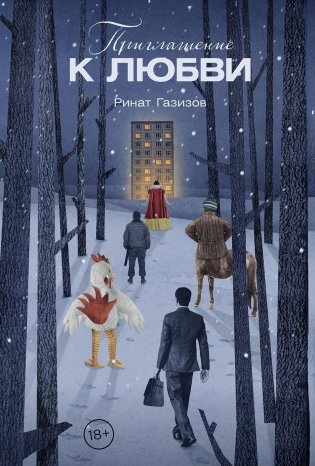 Приглашение к любви фото книги