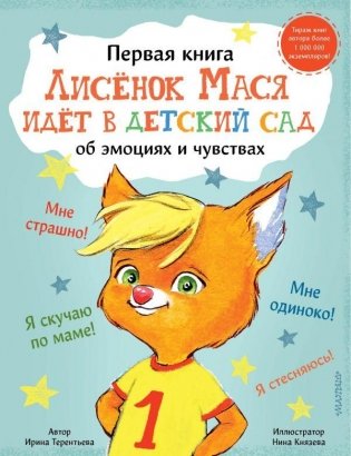 Лисенок Мася идет в детский сад фото книги