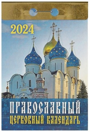 Календарь отрывной православный церковный на 2024 год фото книги