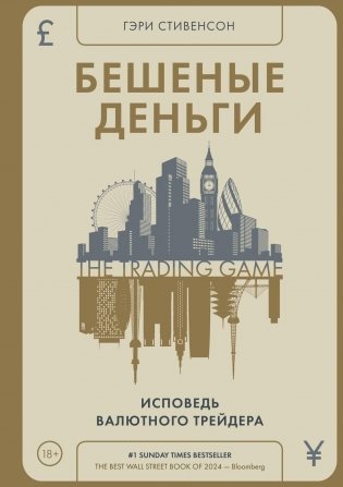 Бешеные деньги. Исповедь валютного трейдера фото книги