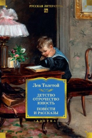 Детство. Отрочество. Юность. Повести и рассказы фото книги