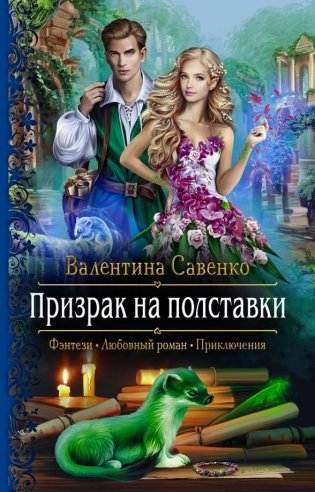 Призрак на полставки фото книги