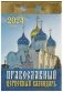 Календарь отрывной православный церковный на 2024 год фото книги маленькое 2