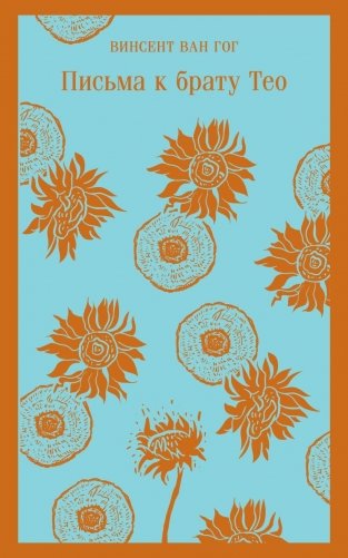Письма к брату Тео фото книги