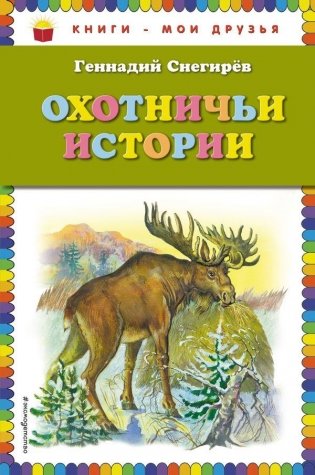Охотничьи истории фото книги
