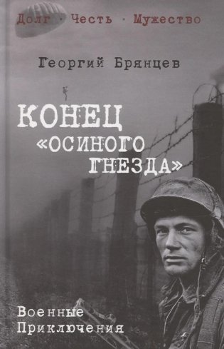 Конец "Осиного гнезда" фото книги