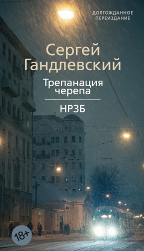 Трепанация черепа. НРЗБ фото книги