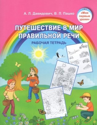 Путешествие в мир правильной речи : рабочая тетрадь фото книги